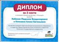 Диплом III степени призера конкурса педагогов-методистов дошкольного образования и студентов старших курсов Института психологии и педагогики Тюменского государственного университета в номинации «Лучший мастер-класс с «Умничкой» 2019 г. Диплом III степени призера конкурса педагогов-методистов дошкольного образования и студентов старших курсов Института психологии и педагогики Тюменского государственного университета в номинации «Лучший мастер-класс с «Умничкой» 2019 г.